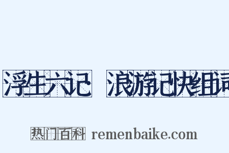 浮生六记·浪游记快组词是什么意思的图片